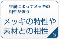 メッキの特性や素材との相性