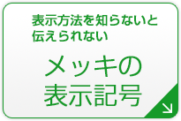 メッキの表示記号