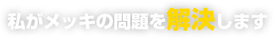 私がメッキの問題を解決します