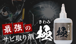 最強のサビ取り剤　極