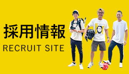 採用情報