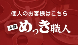 個人のお客様向け めっき職人