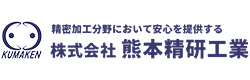 熊本精研工業