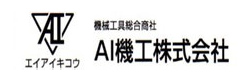 AI機工株式会社