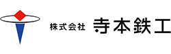 寺本鉄工
