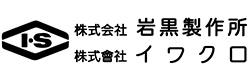 株式会社岩黒製作所