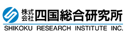 四国総合研究所