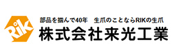 株式会社来光工業