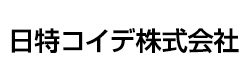 日特コイデ株式会社