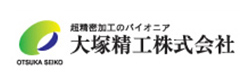 大塚精工株式会社