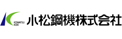 小松鋼機株式会社