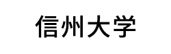信州大学