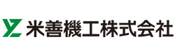米善機工株式会社
