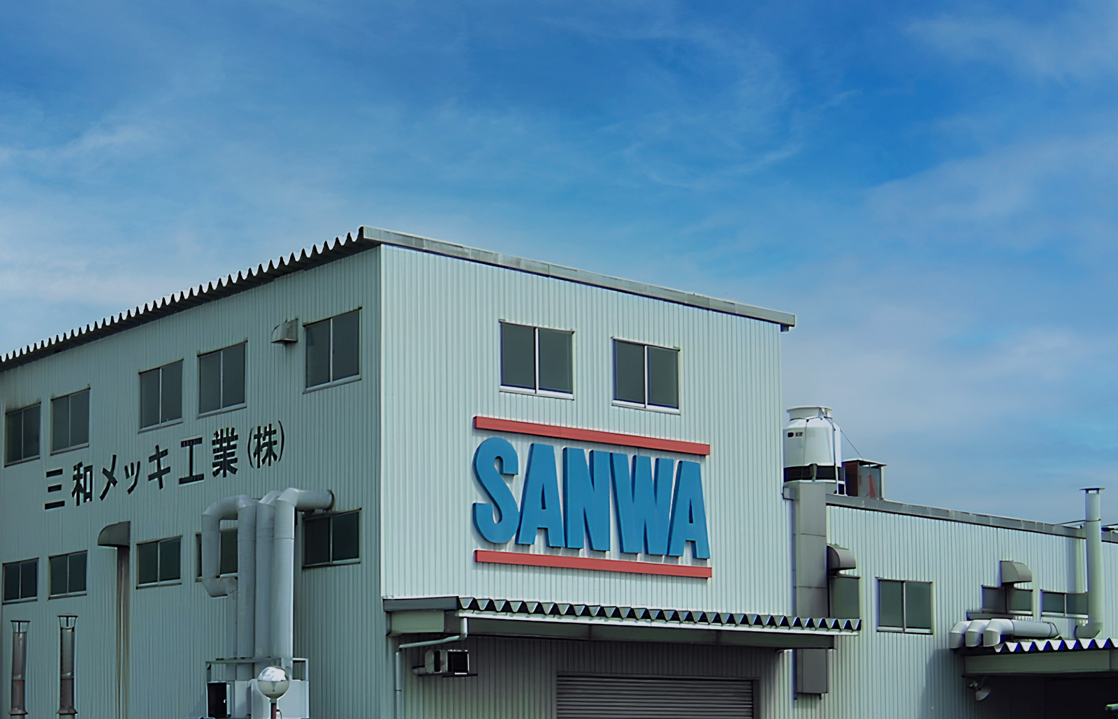 三和メッキ