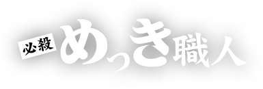 必殺めっき職人