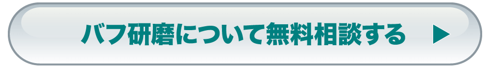 バフ研磨について無料相談する