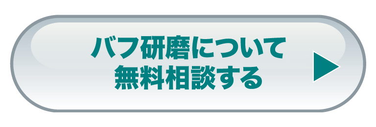 バフ研磨について無料相談する