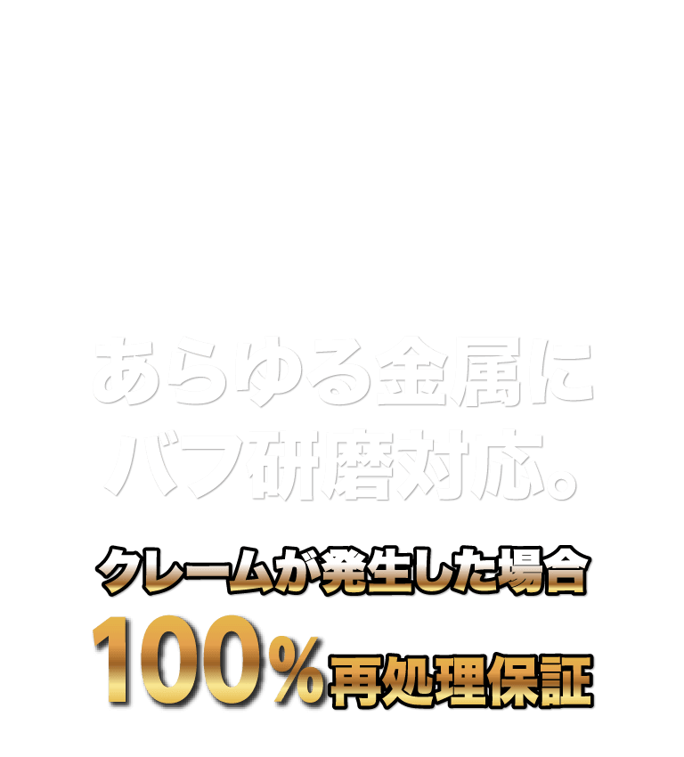 あらゆる金属にバフ研磨対応。クレームが発生した場合100%再処理保証