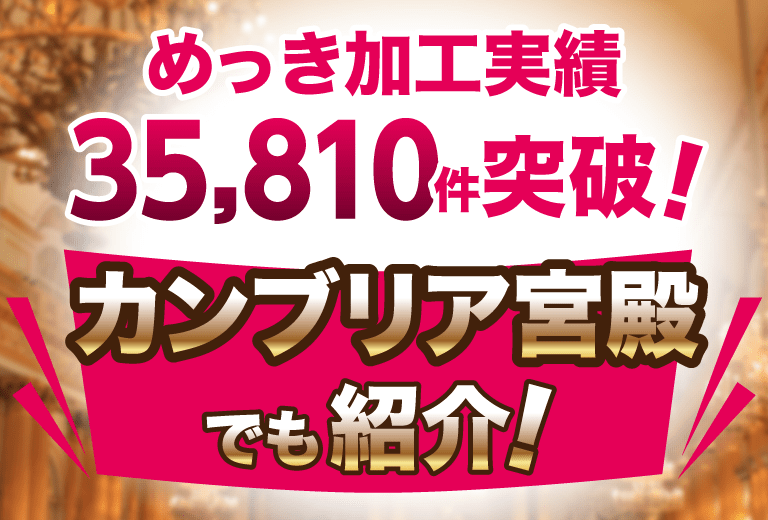 めっき加工実績35,810件突破カンブリア宮殿でも紹介！