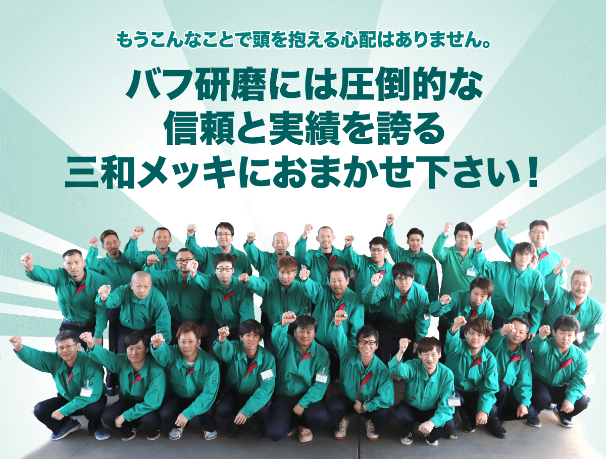 バフ研磨には圧倒的な信頼と実績を誇る三和メッキにおまかせ下さい！