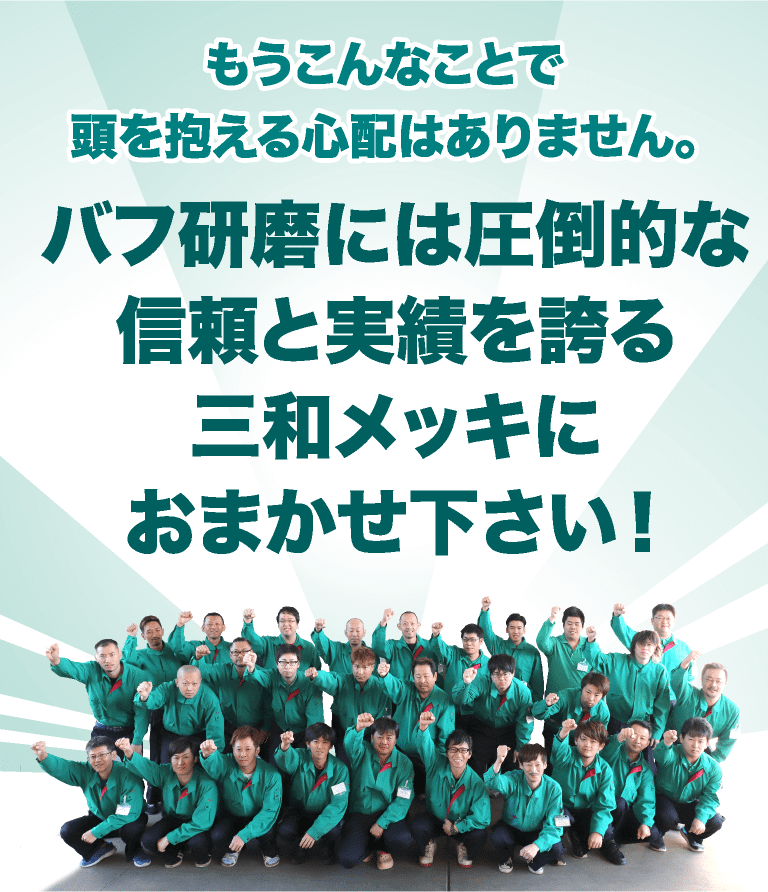バフ研磨には圧倒的な信頼と実績を誇る三和メッキにおまかせ下さい！