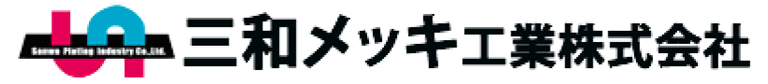 三和メッキ工業株式会社