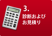 3.診断及びお見積り