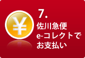 7.佐川急便代引きでお支払い