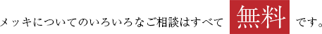 メッキについてのいろいろなご相談はすべて無料です。