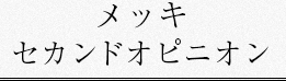 メッキセカンドオピニオン