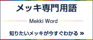 メッキ専門用語