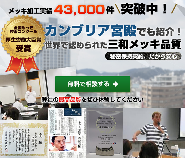 メッキ加工実績35,810件突破!カンブリア宮殿でも紹介！世界でも認められた三和メッキ品質