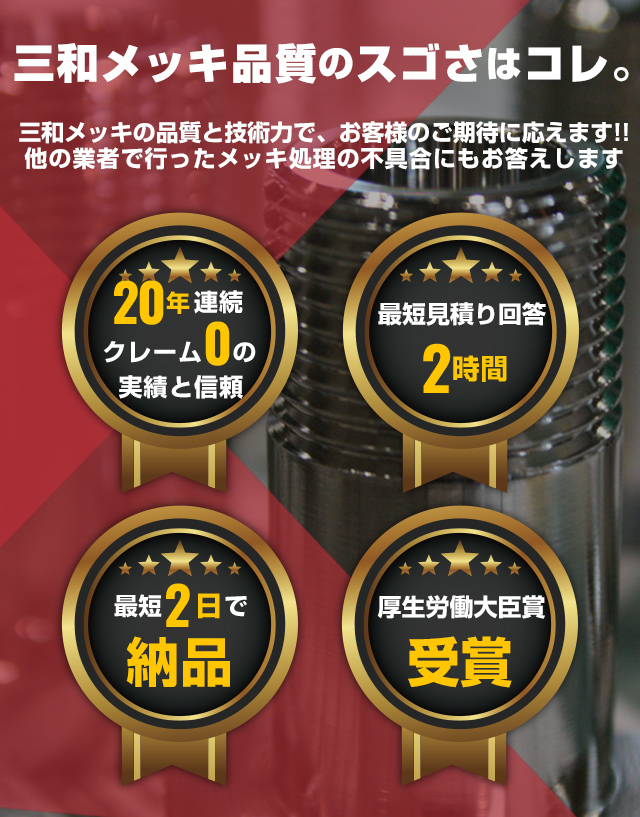 三和メッキの品質と技術力で、お客様のご期待に応えます!!他の業者で行ったメッキ処理の不具合にもお答えします