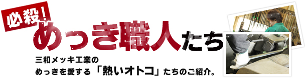 必殺！めっき職人たち