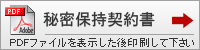 秘密保持契約書のダウンロード