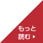 もっと読む